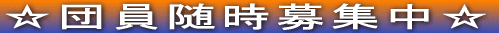 ☆団員随時募集中☆
