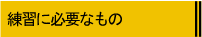 KɕKvȂ